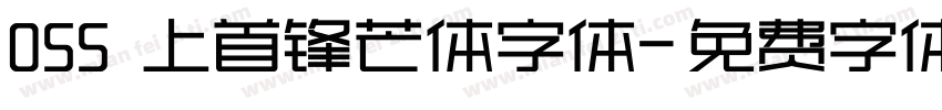 055 上首锋芒体字体字体转换